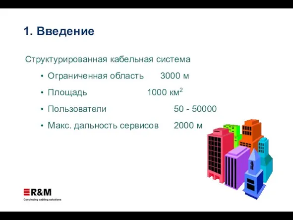 1. Введение Структурированная кабельная система Ограниченная область 3000 м Площадь