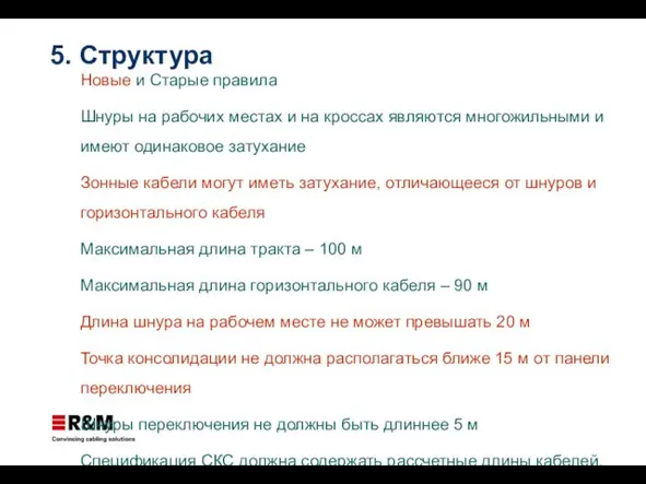 Новые и Старые правила Шнуры на рабочих местах и на