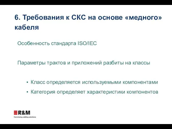 Особенность стандарта ISO/IEC Параметры трактов и приложений разбиты на классы