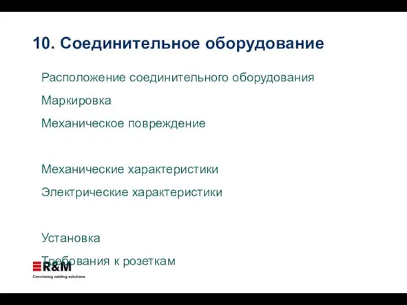 10. Соединительное оборудование Расположение соединительного оборудования Маркировка Механическое повреждение Механические