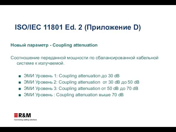 ISO/IEC 11801 Ed. 2 (Приложение D) Новый параметр - Coupling