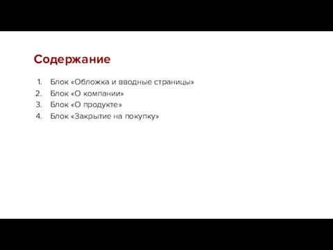 Содержание Блок «Обложка и вводные страницы» Блок «О компании» Блок «О продукте» Блок «Закрытие на покупку»