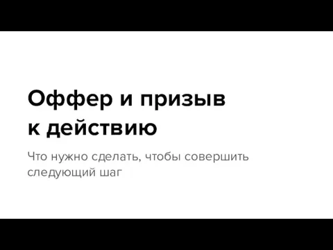 Оффер и призыв к действию Что нужно сделать, чтобы совершить следующий шаг