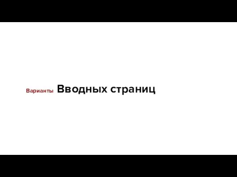 Варианты Вводных страниц