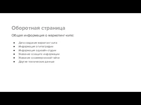 Общая информация о маркетинг-ките: Дата создания маркетинг-кита Информация о типографии