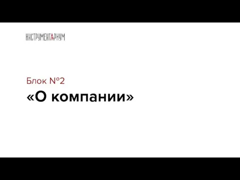 Блок №2 «О компании»