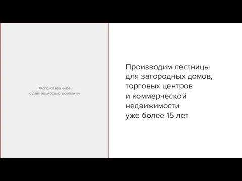 Производим лестницы для загородных домов, торговых центров и коммерческой недвижимости