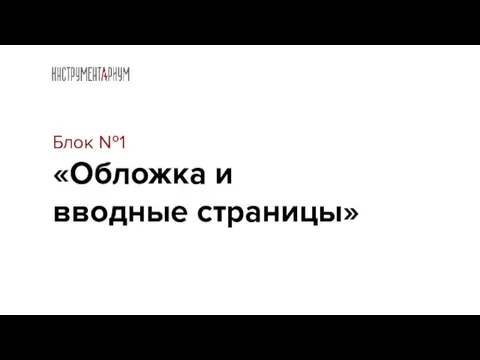 Блок №1 «Обложка и вводные страницы»