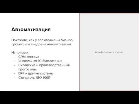 Автоматизация Покажите, как у вас отлажены бизнес-процессы и внедрена автоматизация.