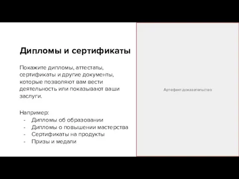 Дипломы и сертификаты Покажите дипломы, аттестаты, сертификаты и другие документы,