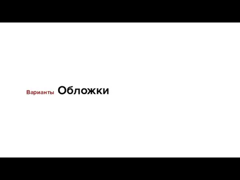 Варианты Обложки