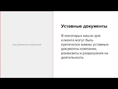 Уставные документы В некоторых нишах для клиента могут быть критически