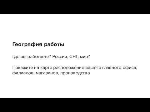 География работы Где вы работаете? Россия, СНГ, мир? Покажите на