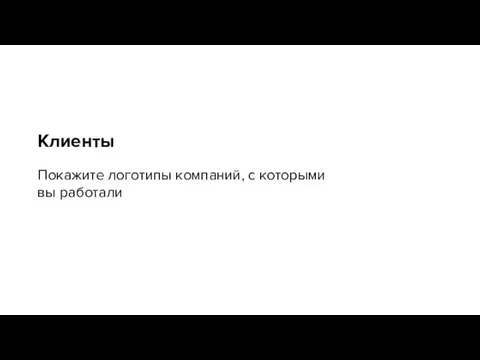 Клиенты Покажите логотипы компаний, с которыми вы работали