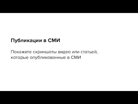 Публикации в СМИ Покажите скриншоты видео или статьей, которые опубликованные в СМИ