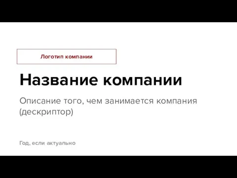 Название компании Описание того, чем занимается компания (дескриптор) Логотип компании Год, если актуально