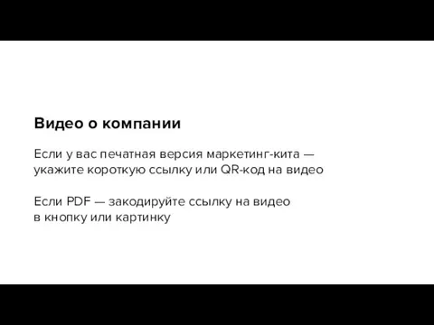 Видео о компании Если у вас печатная версия маркетинг-кита —