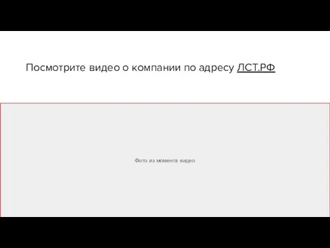 Посмотрите видео о компании по адресу ЛСТ.РФ Фото из момента видео