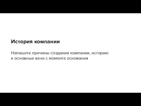 История компании Напишите причины создания компании, историю и основные вехи с момента основания