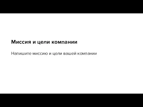 Миссия и цели компании Напишите миссию и цели вашей компании