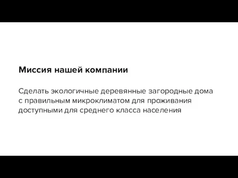 Миссия нашей компании Сделать экологичные деревянные загородные дома с правильным