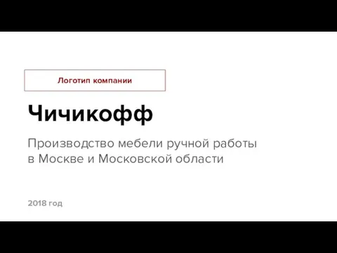 Чичикофф Производство мебели ручной работы в Москве и Московской области Логотип компании 2018 год