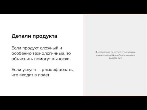 Детали продукта Если продукт сложный и особенно технологичный, то объяснить