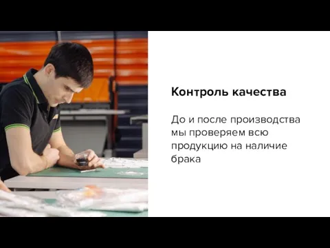 Контроль качества До и после производства мы проверяем всю продукцию на наличие брака