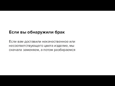 Если вы обнаружили брак Если вам доставили некачественное или несоответствующего