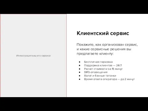 Клиентский сервис Покажите, как организован сервис, и какие сервисные решения