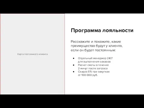 Программа лояльности Расскажите и покажите, какие преимущества будут у клиента,