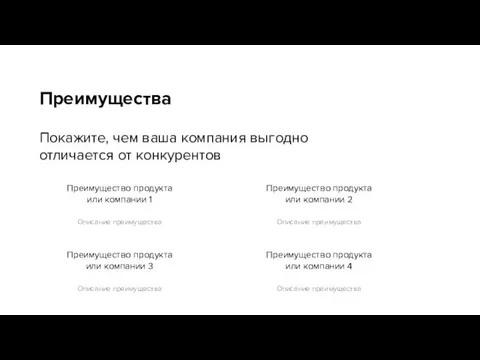 Преимущество продукта или компании 1 Описание преимущества Преимущество продукта или