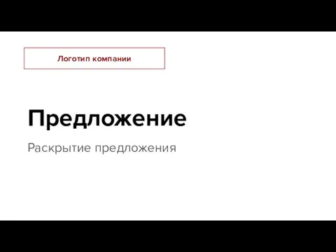 Предложение Раскрытие предложения Логотип компании