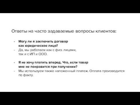 Ответы на часто задаваемые вопросы клиентов: Могу ли я заключить