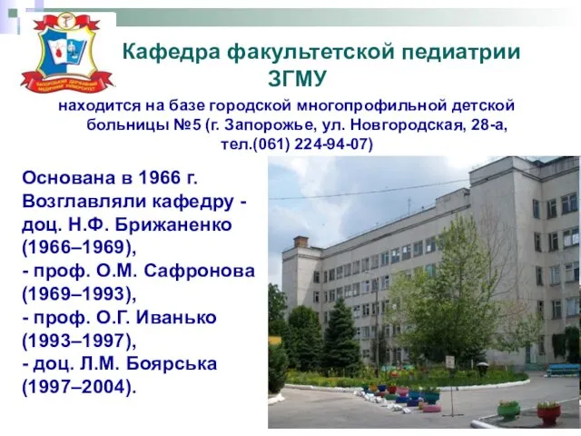 Кафедра факультетской педиатрии ЗГМУ находится на базе городской многопрофильной детской больницы №5 (г.