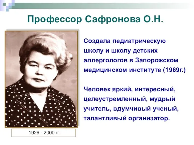 1926 - 2000 гг. Создала педиатрическую школу и школу детских аллергологов в Запорожском