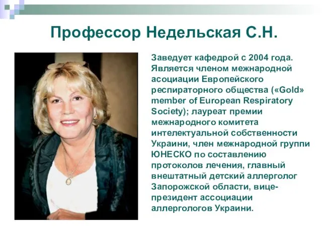 Профессор Недельская С.Н. Заведует кафедрой с 2004 года. Является членом