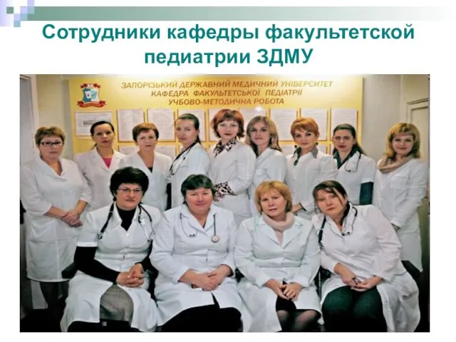Сотрудники кафедры факультетской педиатрии ЗДМУ