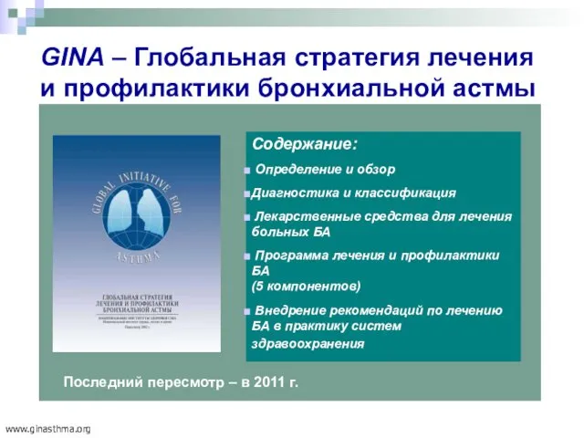 Основной документ, определяющий диагностику и лечение астмы в мире - www.ginasthma.org Содержание: Определение