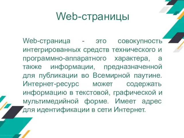 Web-страницы Web-cтраница - это совокупность интегрированных средств технического и программно-аппаратного