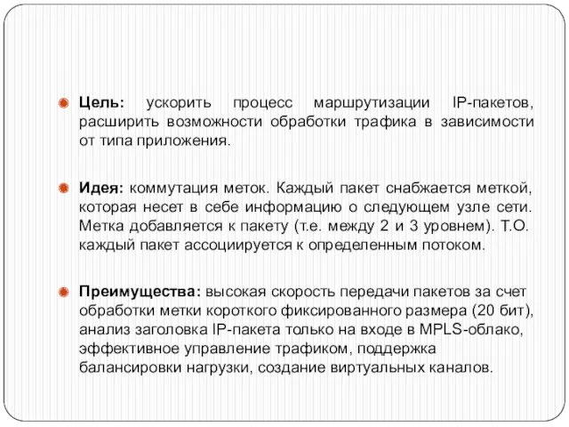 Цель: ускорить процесс маршрутизации IP-пакетов, расширить возможности обработки трафика в зависимости от типа