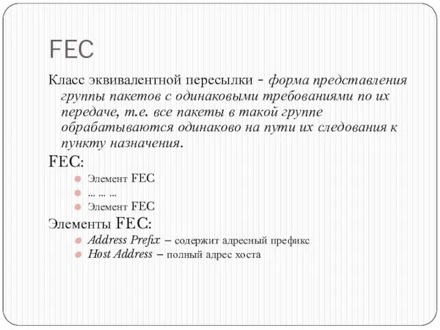 FEC Класс эквивалентной пересылки - форма представления группы пакетов с одинаковыми требованиями по