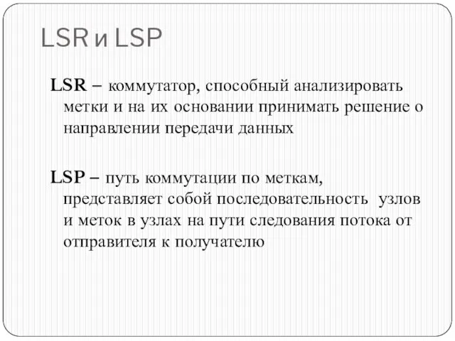 LSR и LSP LSR – коммутатор, способный анализировать метки и на их основании