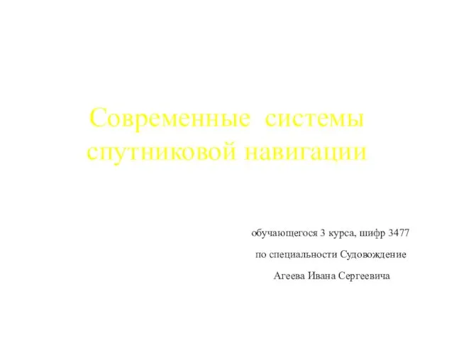 Современные системы спутниковой навигации обучающегося 3 курса, шифр 3477 по специальности Судовождение Агеева Ивана Сергеевича