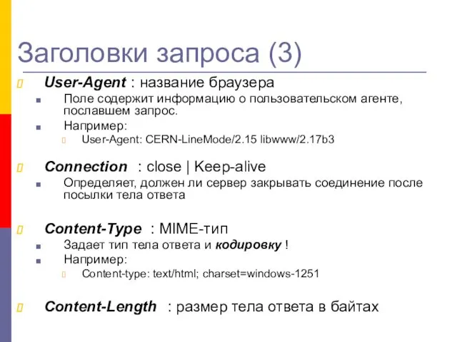 Заголовки запроса (3) User-Agent : название браузера Поле содержит информацию