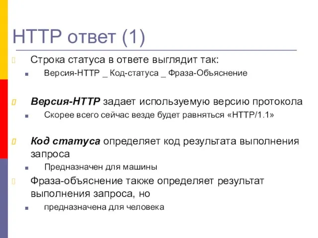 НТТР ответ (1) Строка статуса в ответе выглядит так: Версия-HTTP