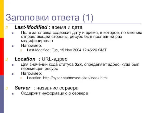 Заголовки ответа (1) Last-Modified : время и дата Поле заголовка