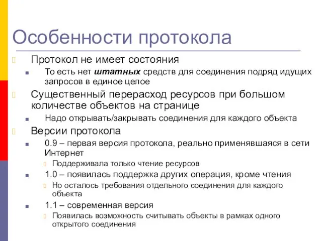 Особенности протокола Протокол не имеет состояния То есть нет штатных