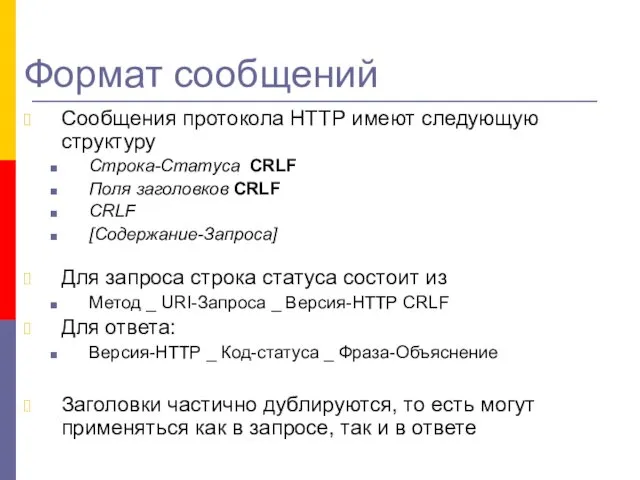 Формат сообщений Сообщения протокола НТТР имеют следующую структуру Строка-Статуса CRLF