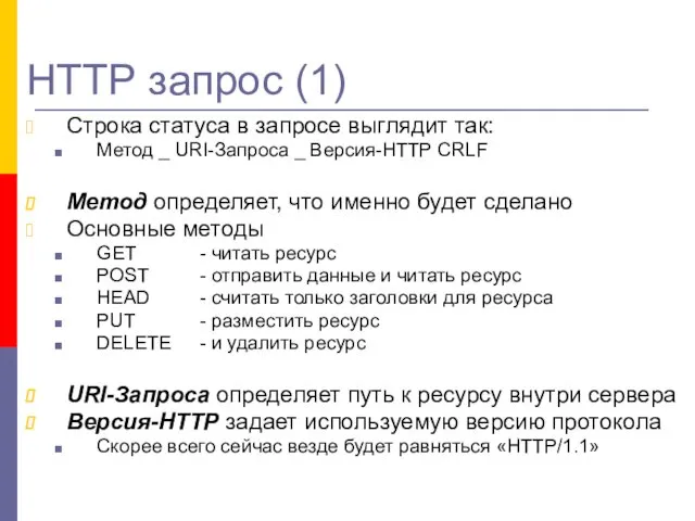 НТТР запрос (1) Строка статуса в запросе выглядит так: Метод